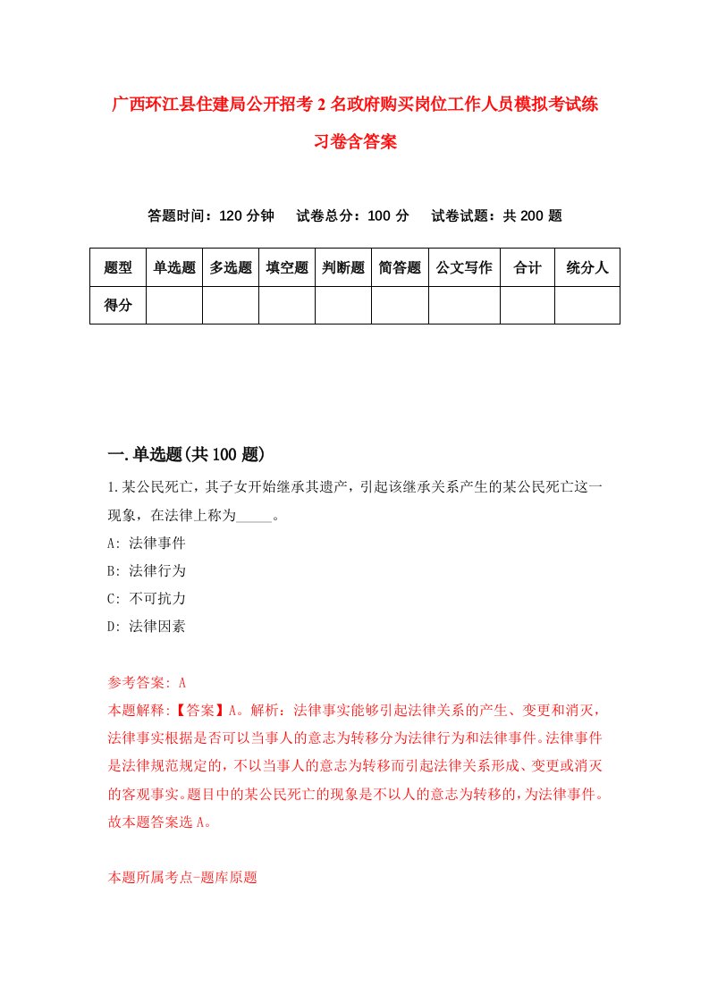 广西环江县住建局公开招考2名政府购买岗位工作人员模拟考试练习卷含答案6