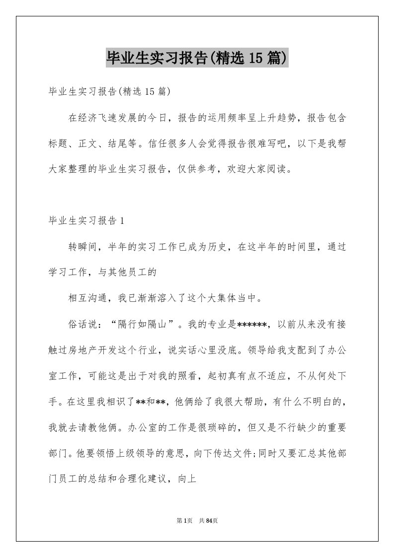 毕业生实习报告精选15篇