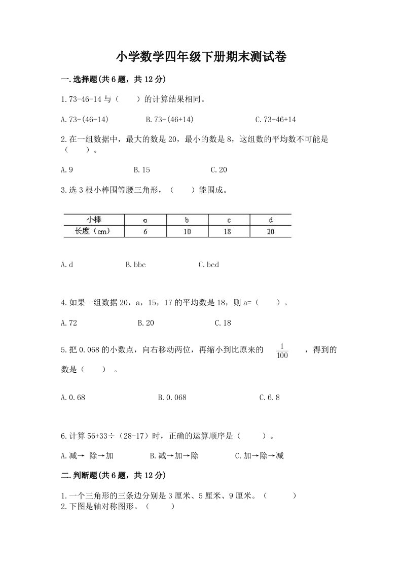 小学数学四年级下册期末测试卷及答案（夺冠）