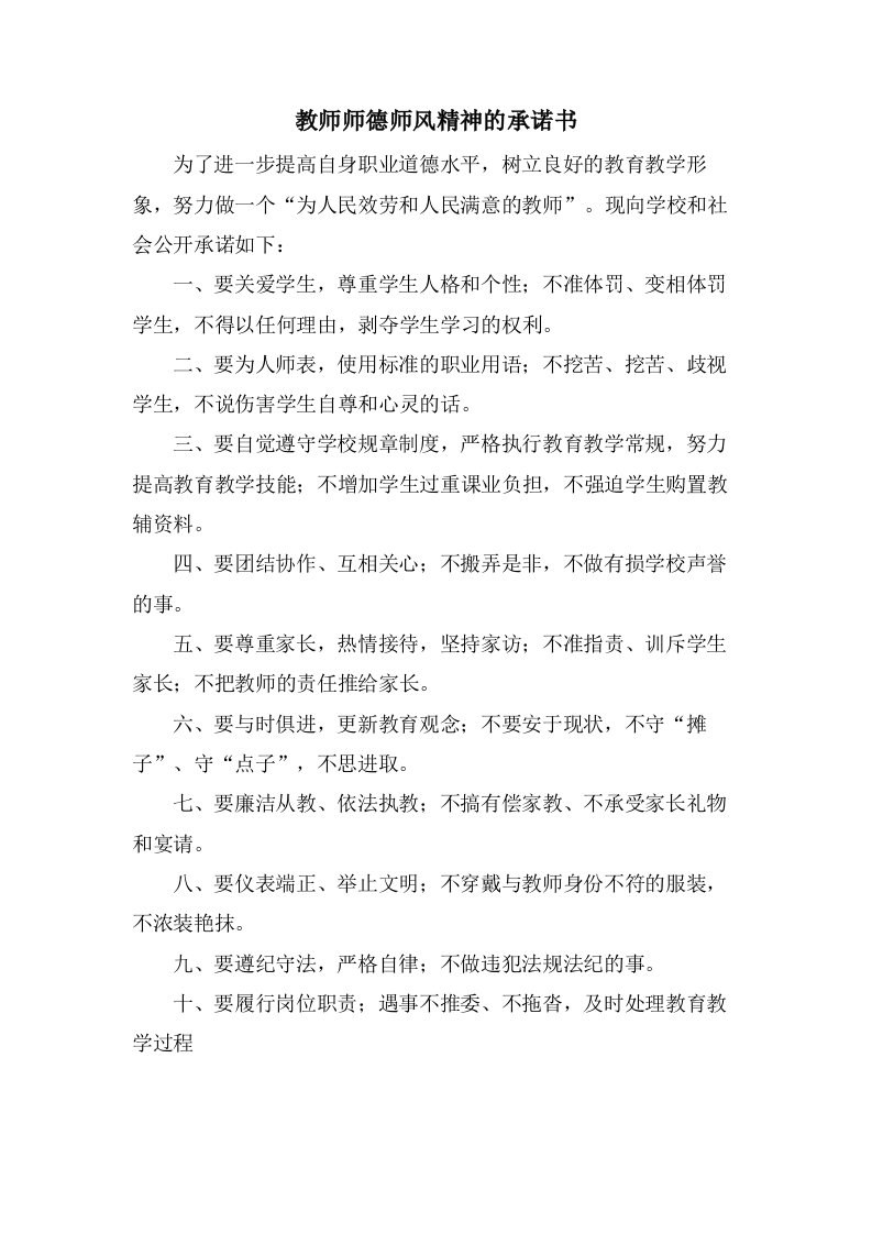 教师师德师风精神的承诺书