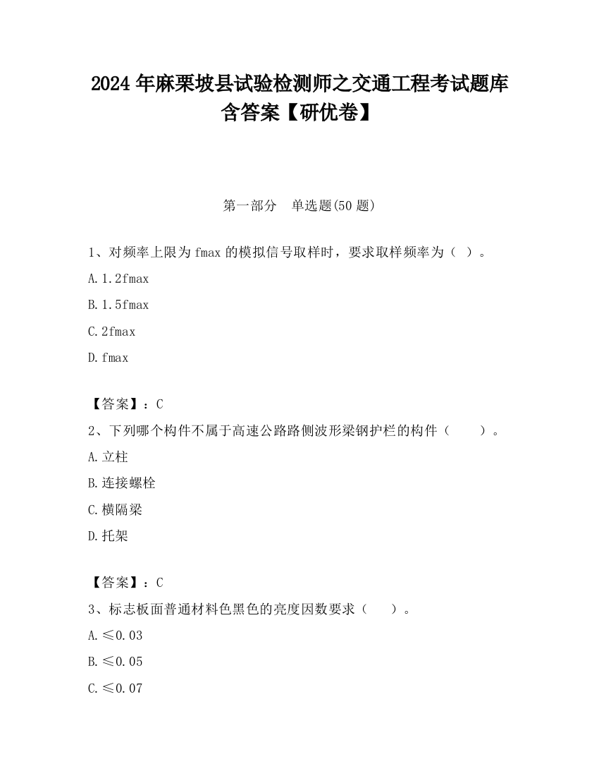 2024年麻栗坡县试验检测师之交通工程考试题库含答案【研优卷】