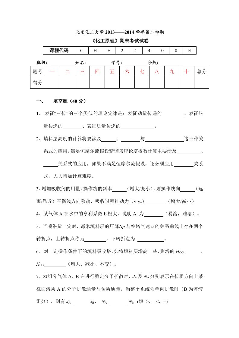 北京化工大学-化工原理期末试卷