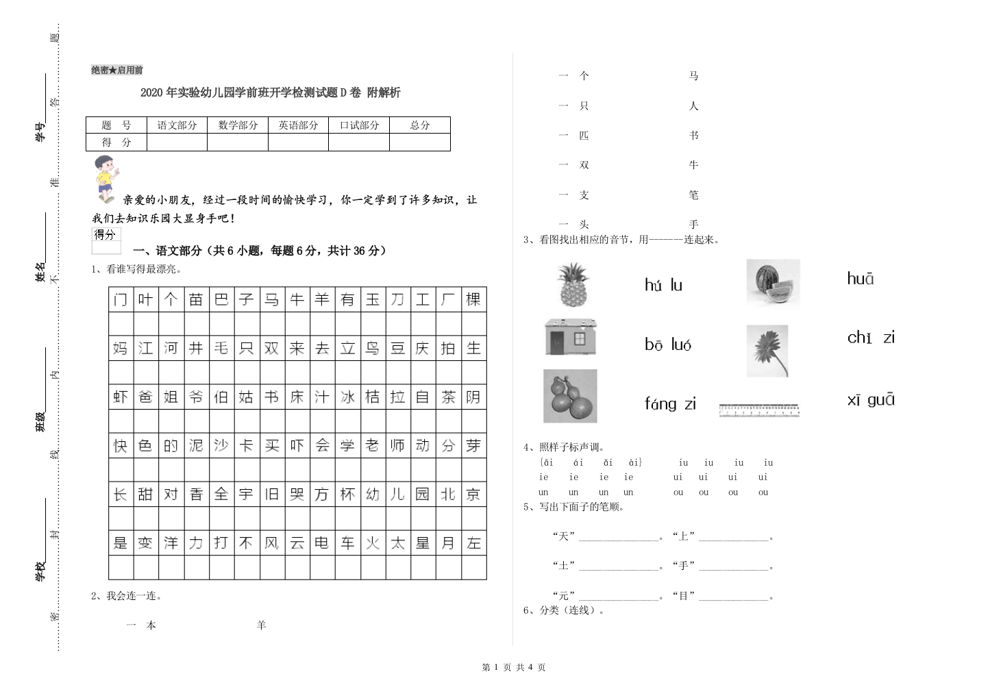 2020年实验幼儿园学前班开学检测试题D卷-附解析