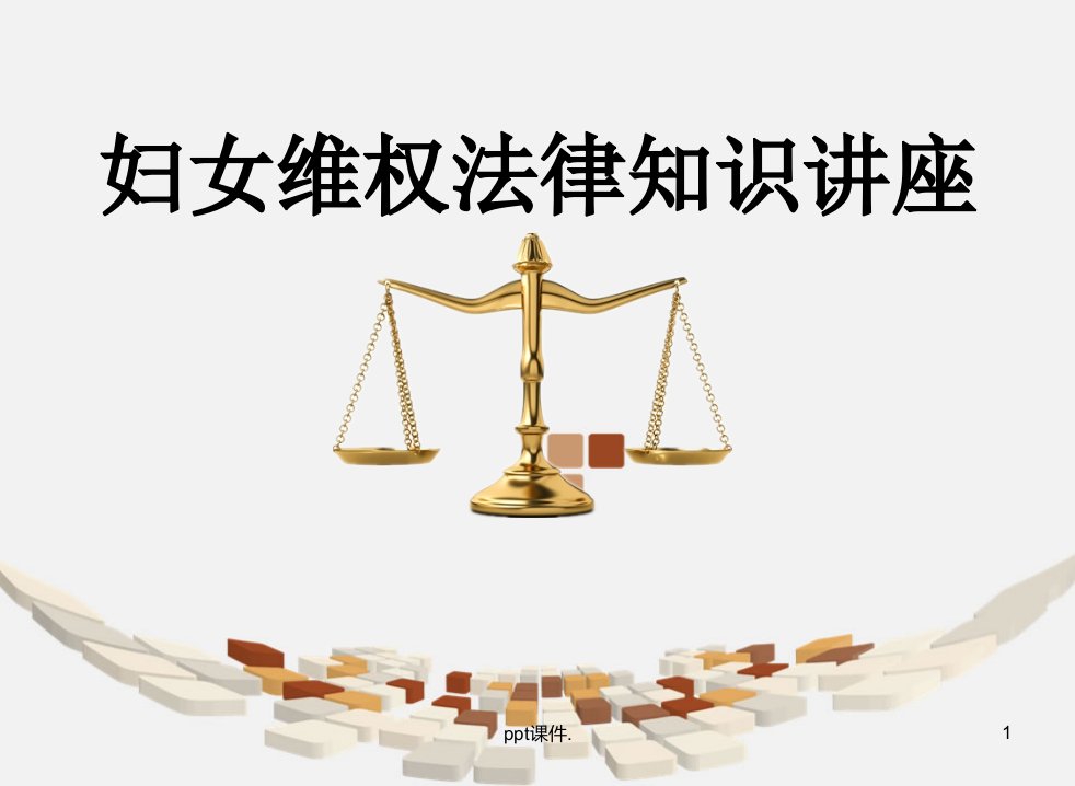 妇女维权法律知识讲座ppt课件