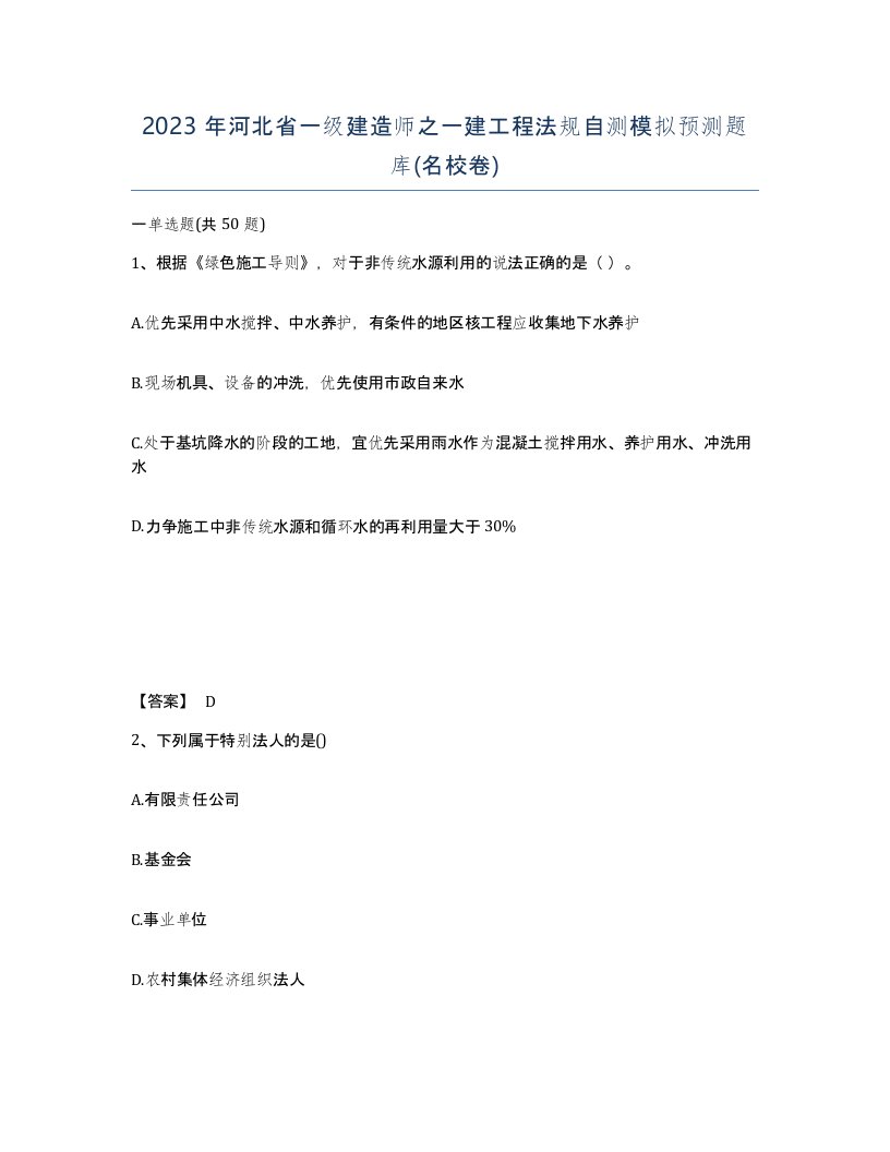 2023年河北省一级建造师之一建工程法规自测模拟预测题库名校卷