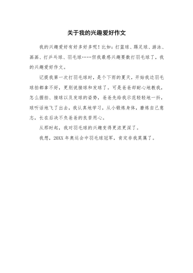 关于我的兴趣爱好作文