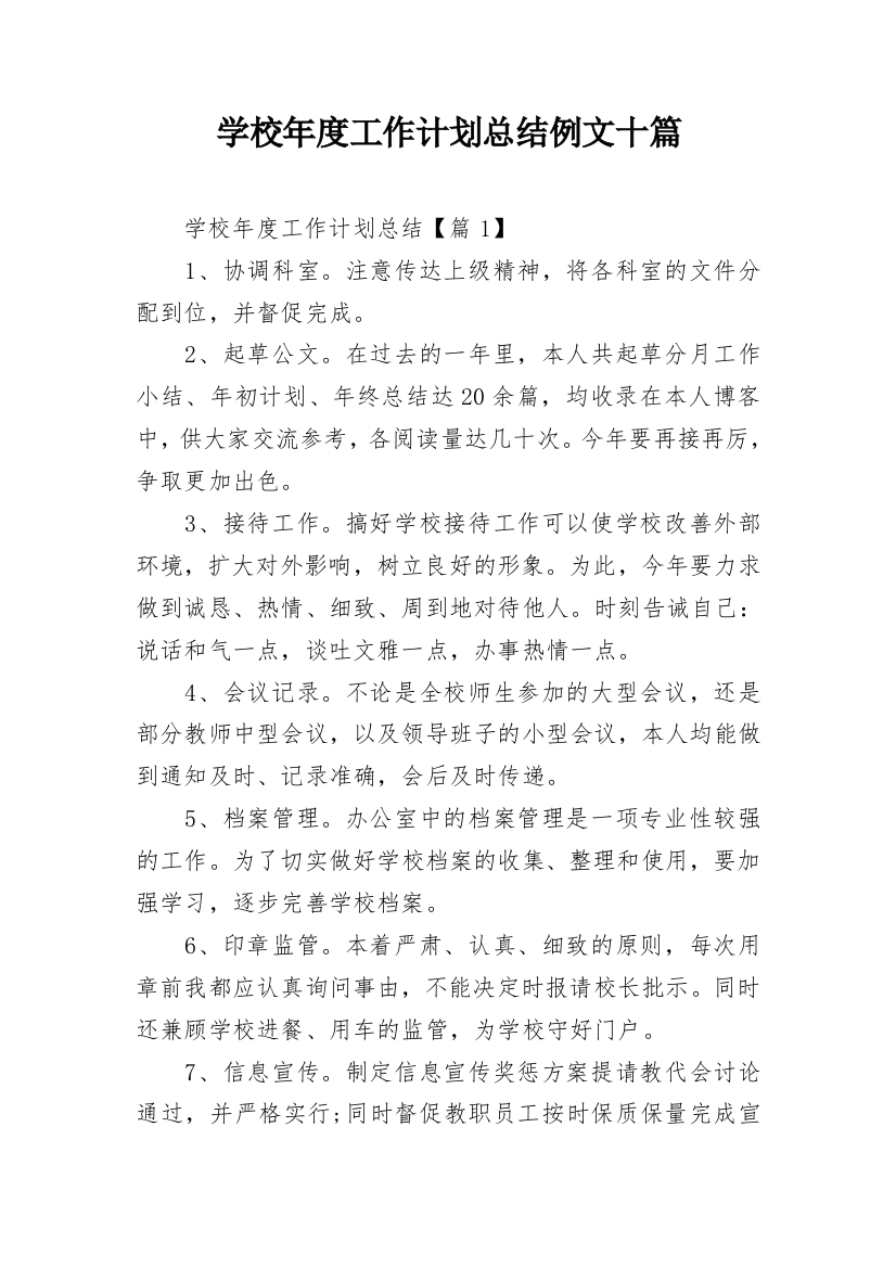 学校年度工作计划总结例文十篇