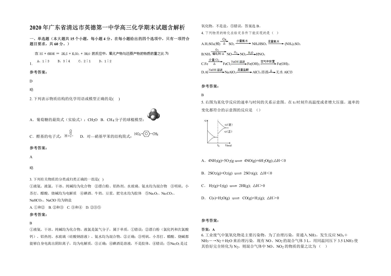 2020年广东省清远市英德第一中学高三化学期末试题含解析