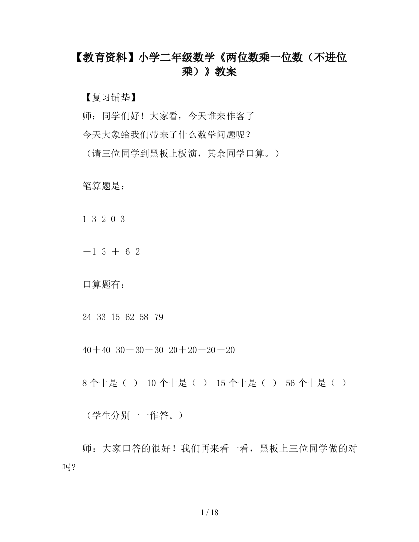 【教育资料】小学二年级数学《两位数乘一位数(不进位乘)》教案