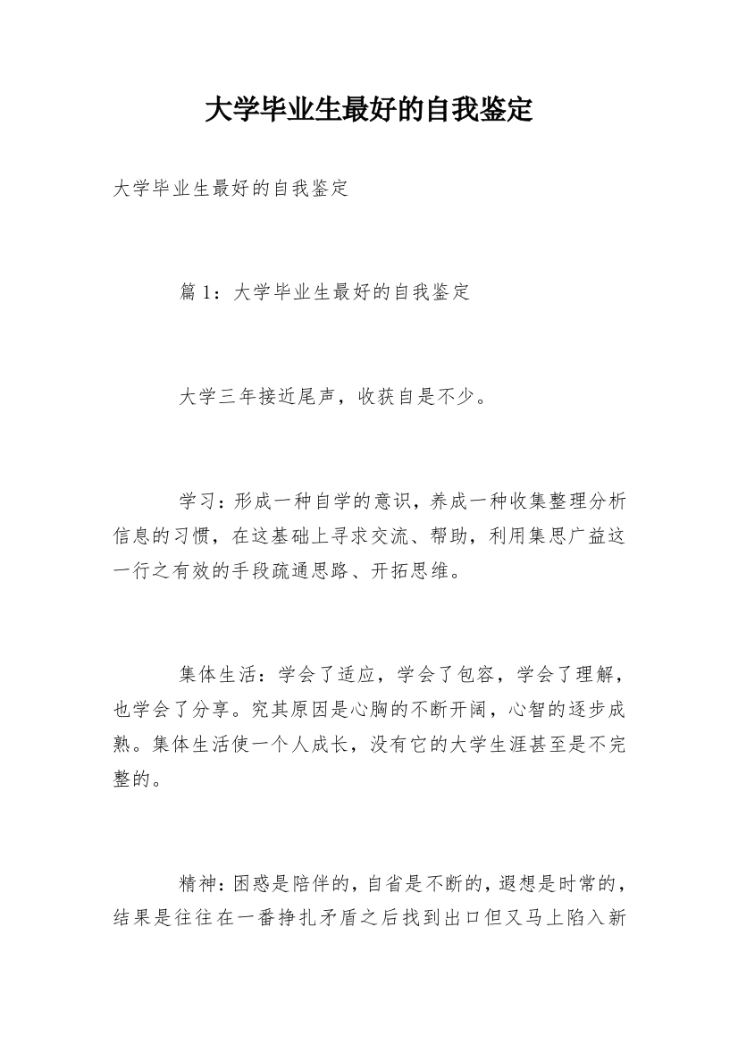 大学毕业生最好的自我鉴定