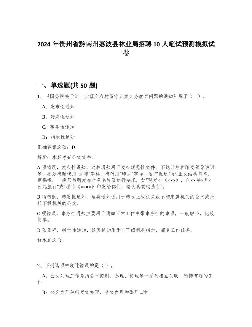 2024年贵州省黔南州荔波县林业局招聘10人笔试预测模拟试卷-19