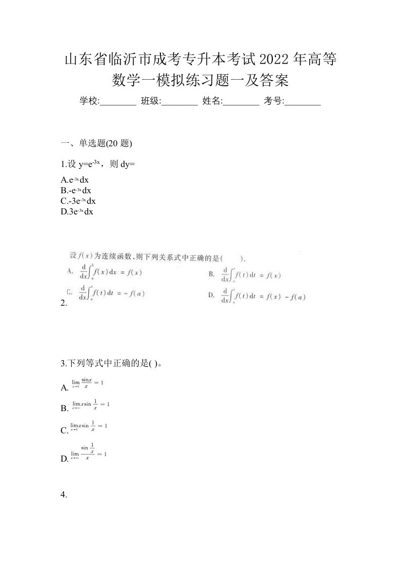 山东省临沂市成考专升本考试2022年高等数学一模拟练习题一及答案