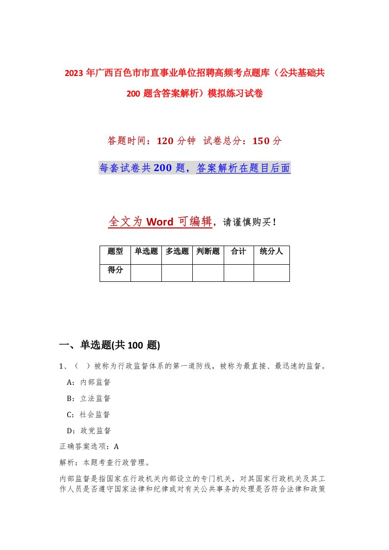 2023年广西百色市市直事业单位招聘高频考点题库公共基础共200题含答案解析模拟练习试卷