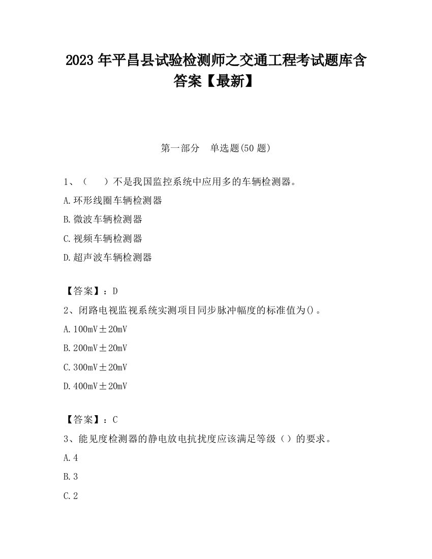 2023年平昌县试验检测师之交通工程考试题库含答案【最新】