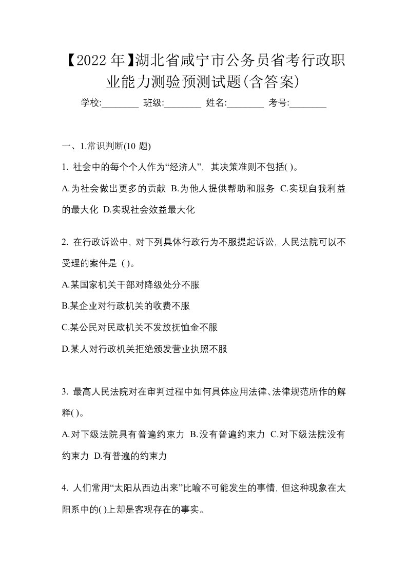 2022年湖北省咸宁市公务员省考行政职业能力测验预测试题含答案