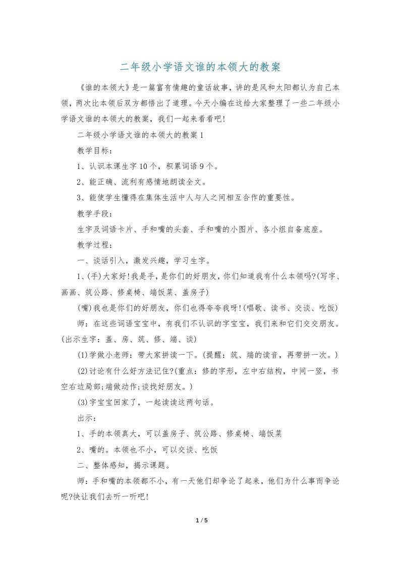 二年级小学语文谁的本领大的教案