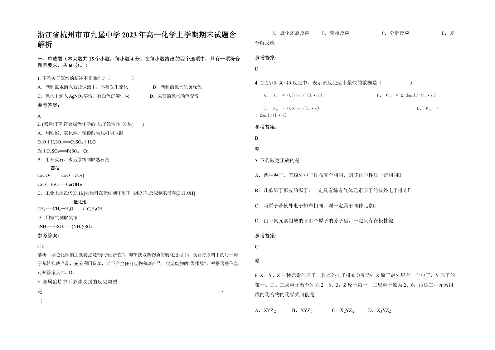 浙江省杭州市市九堡中学2023年高一化学上学期期末试题含解析