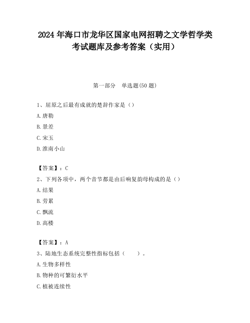 2024年海口市龙华区国家电网招聘之文学哲学类考试题库及参考答案（实用）