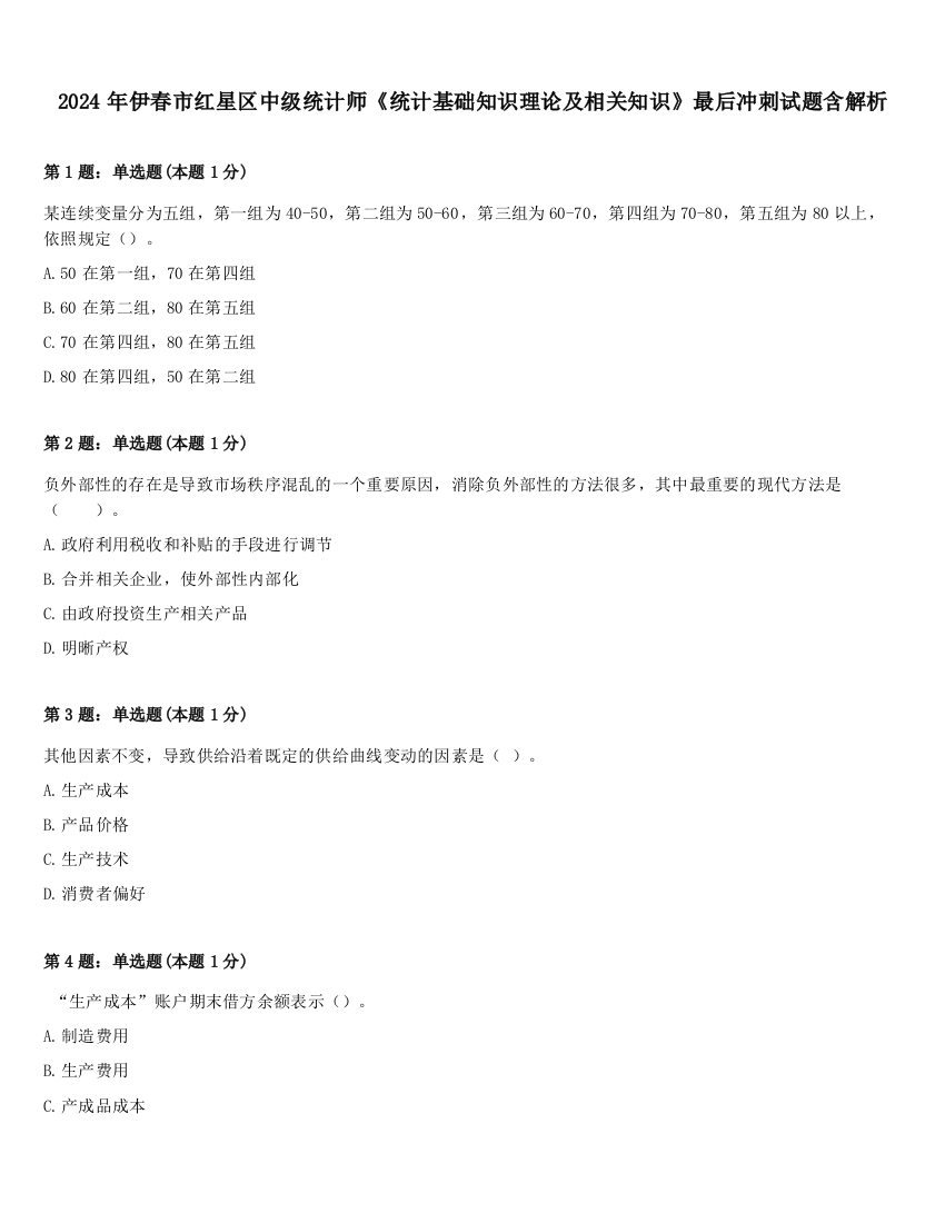 2024年伊春市红星区中级统计师《统计基础知识理论及相关知识》最后冲刺试题含解析