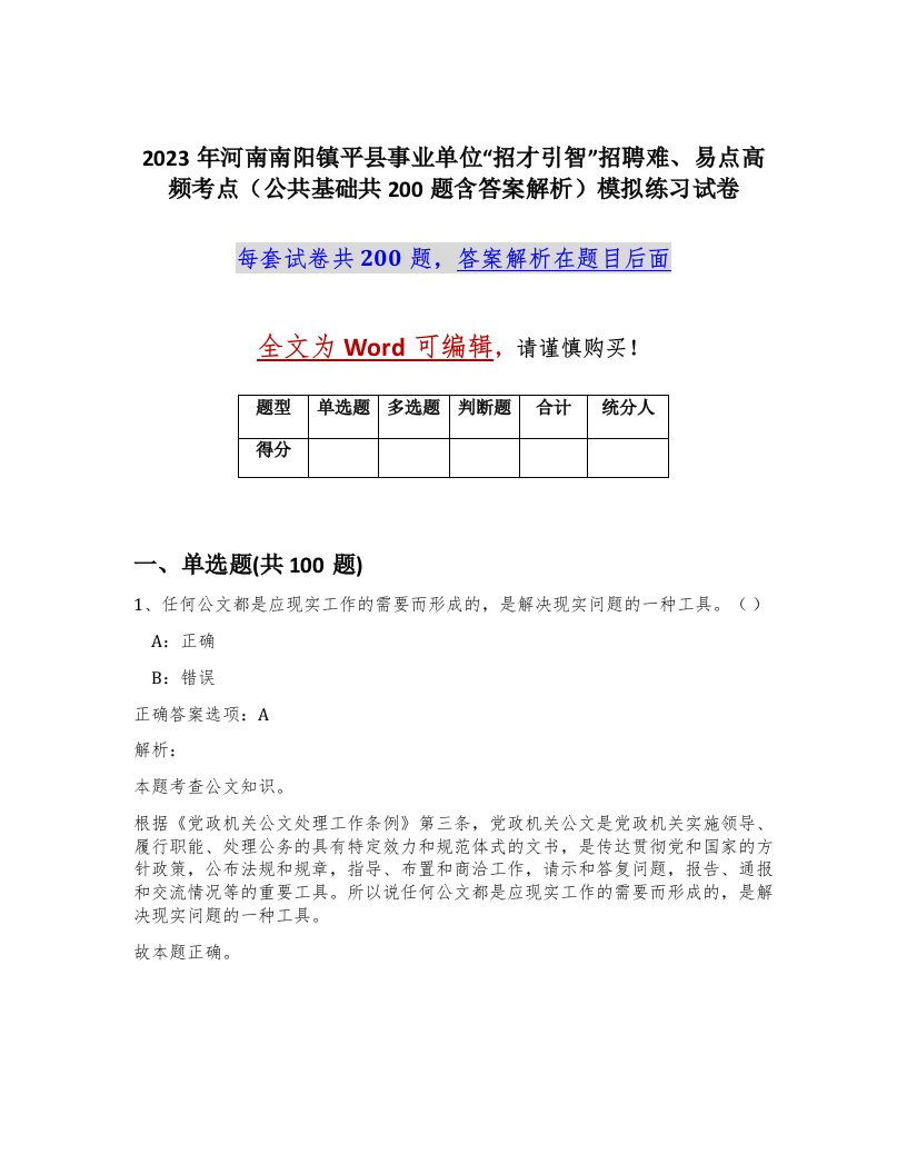 2023年河南南阳镇平县事业单位招才引智招聘难易点高频考点公共基础共200题含答案解析模拟练习试卷