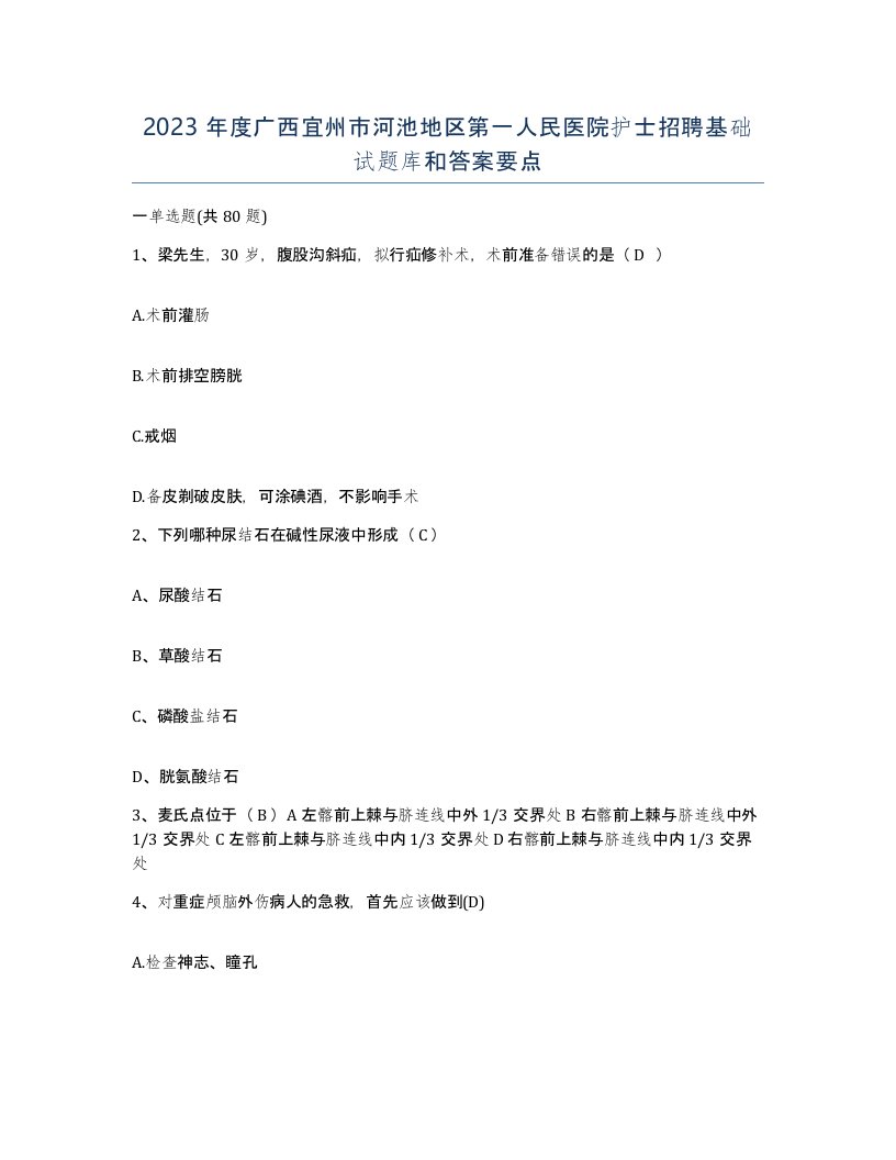 2023年度广西宜州市河池地区第一人民医院护士招聘基础试题库和答案要点