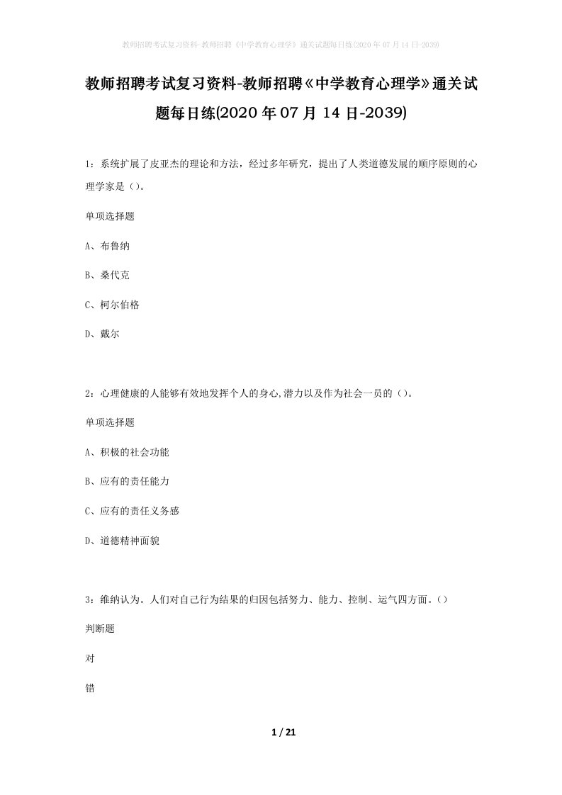 教师招聘考试复习资料-教师招聘中学教育心理学通关试题每日练2020年07月14日-2039