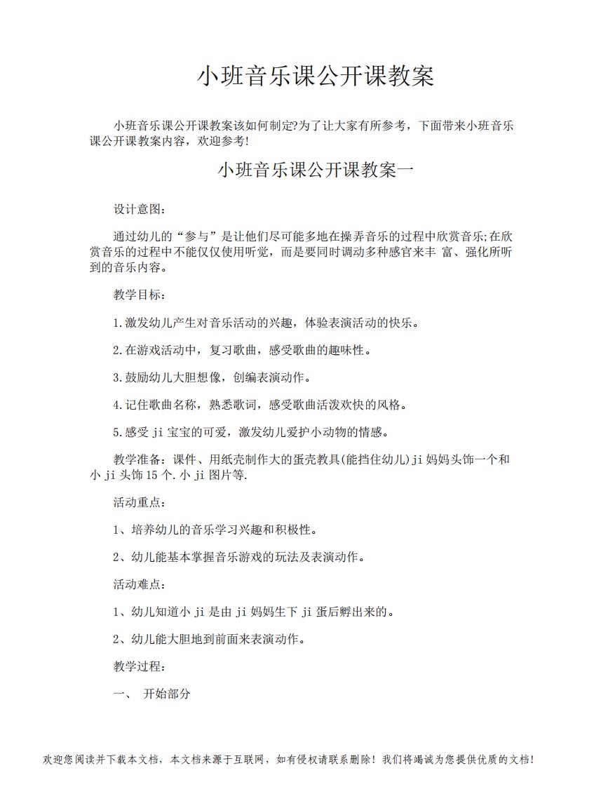 小班音乐课公开课教案