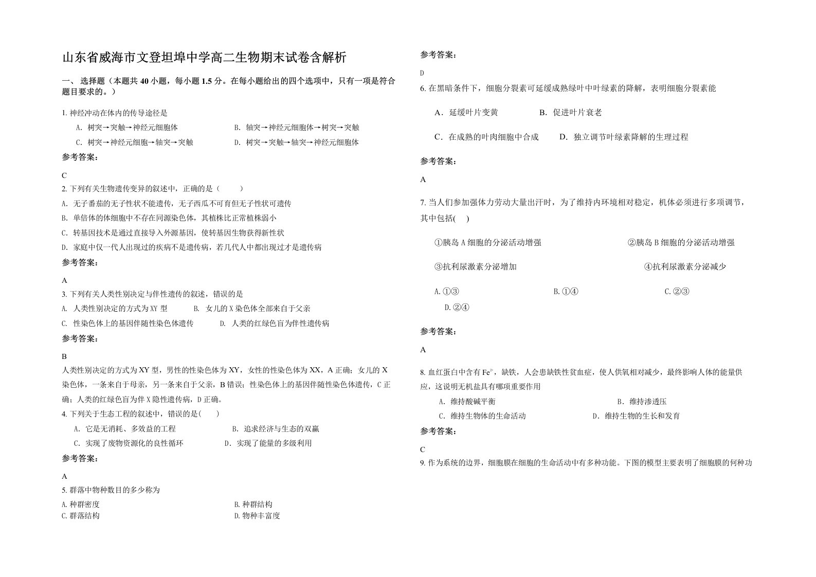 山东省威海市文登坦埠中学高二生物期末试卷含解析