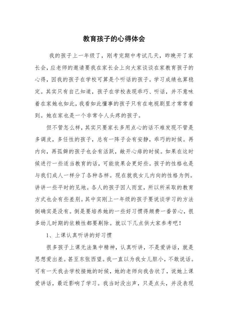 心得体会范文_经验交流材料_教育孩子的心得体会