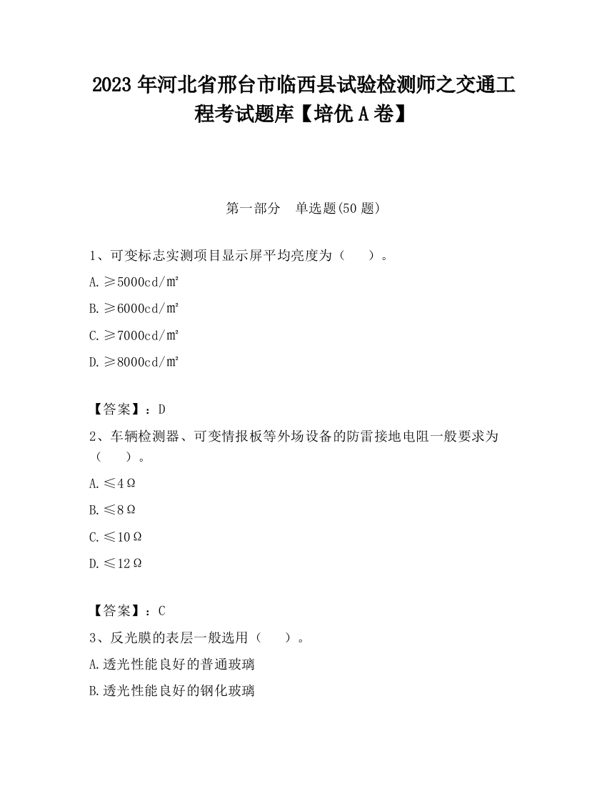 2023年河北省邢台市临西县试验检测师之交通工程考试题库【培优A卷】