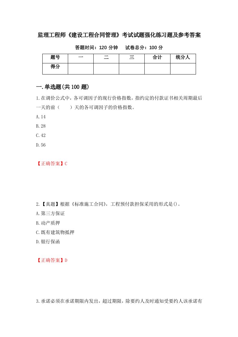 监理工程师建设工程合同管理考试试题强化练习题及参考答案第32卷