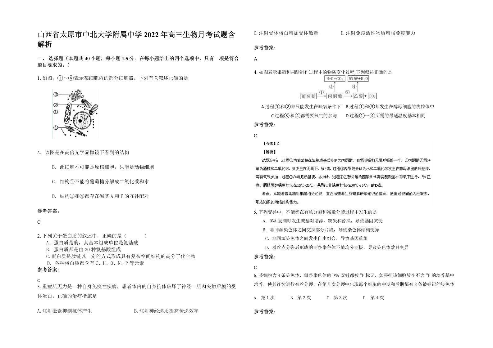 山西省太原市中北大学附属中学2022年高三生物月考试题含解析