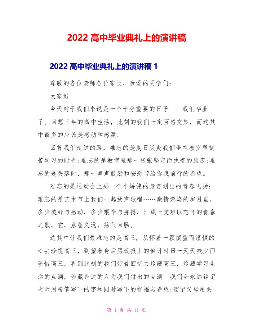 2022高中毕业典礼上的演讲稿