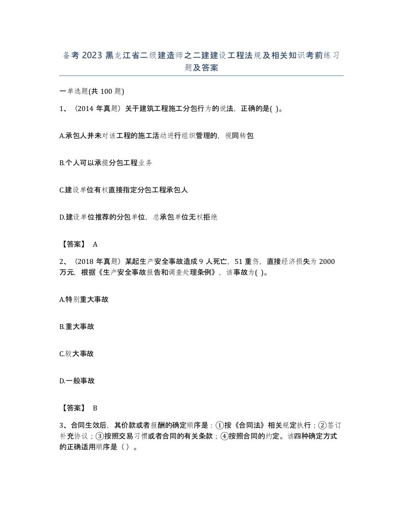 备考2023黑龙江省二级建造师之二建建设工程法规及相关知识考前练习题及答案