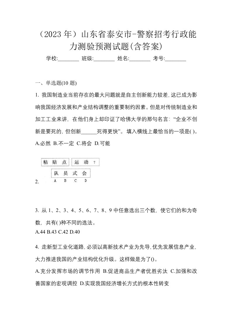 2023年山东省泰安市-警察招考行政能力测验预测试题含答案