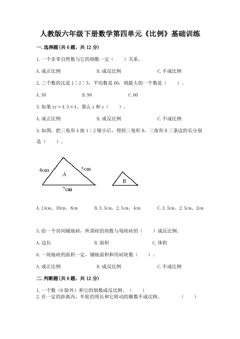 人教版六年级下册数学第四单元《比例》基础训练附精品答案