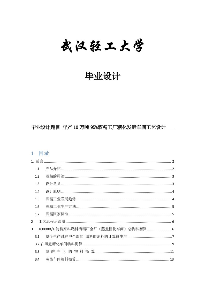 年产10万吨的木薯酒精发酵工厂设计毕业设计