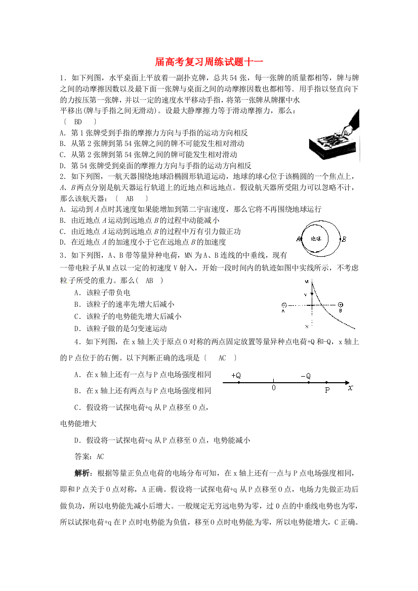 （高中物理）高考复习周练试题十一