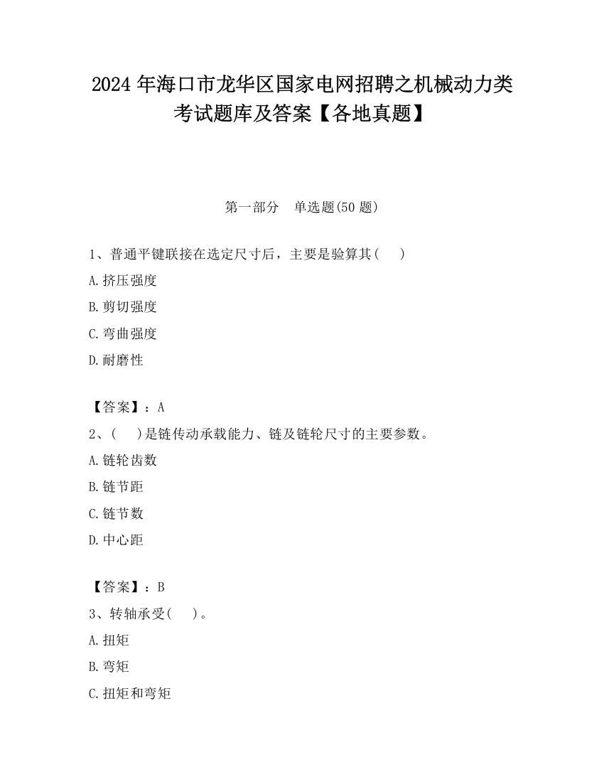 2024年海口市龙华区国家电网招聘之机械动力类考试题库及答案【各地真题】