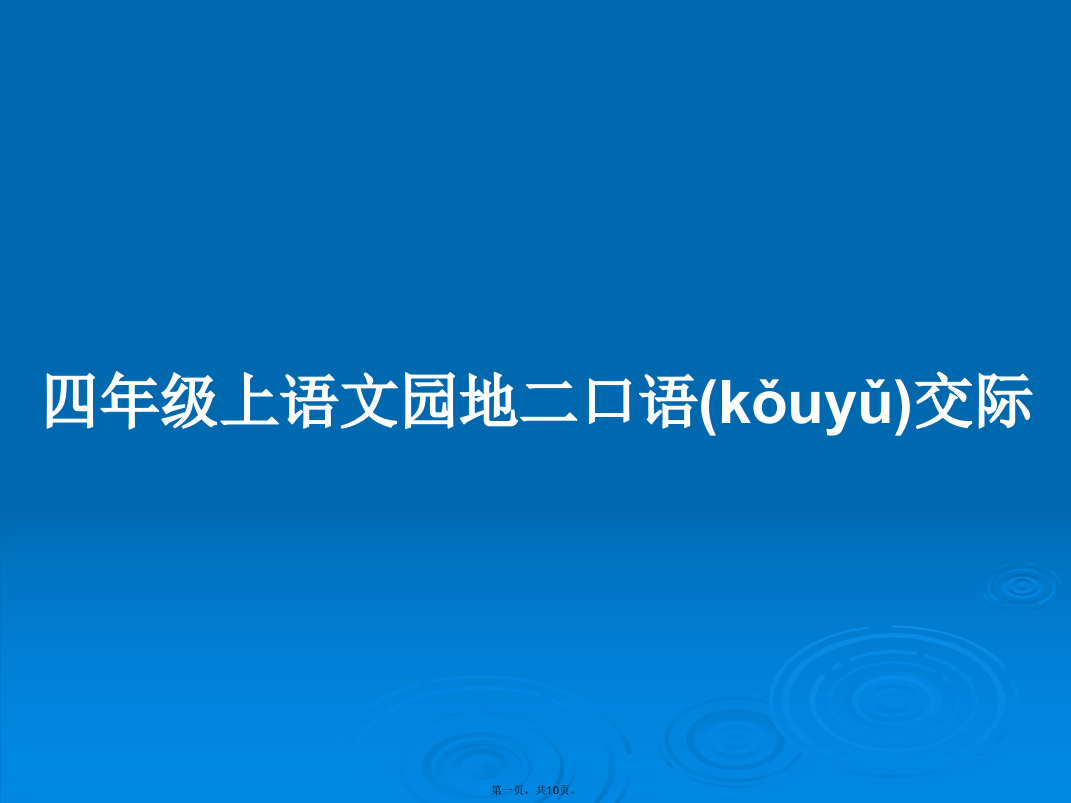 四年级上语文园地二口语交际