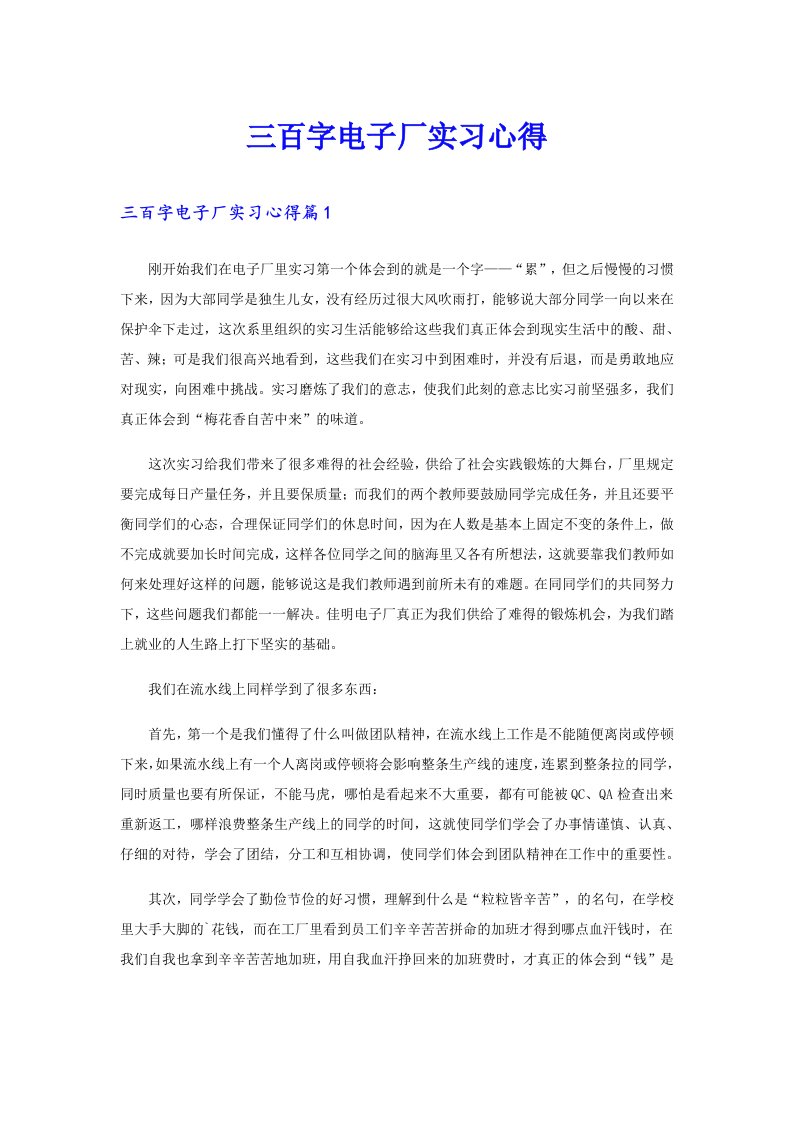 三百字电子厂实习心得