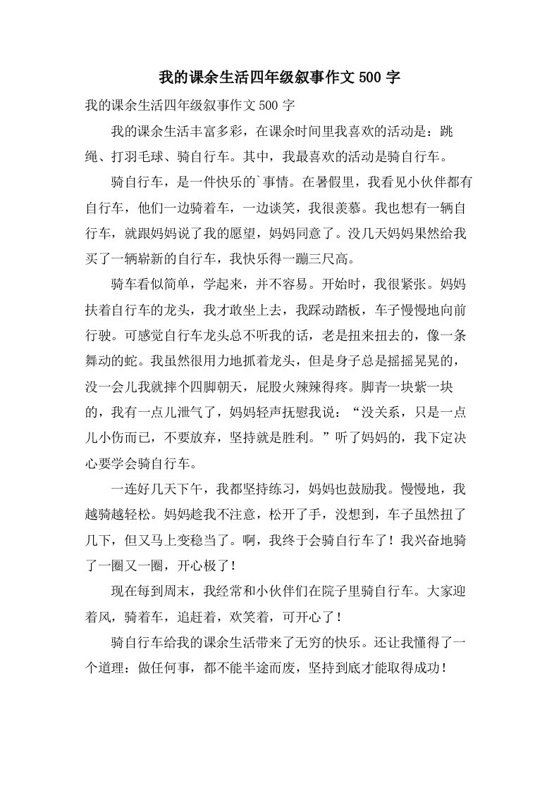 我的课余生活四年级叙事作文500字