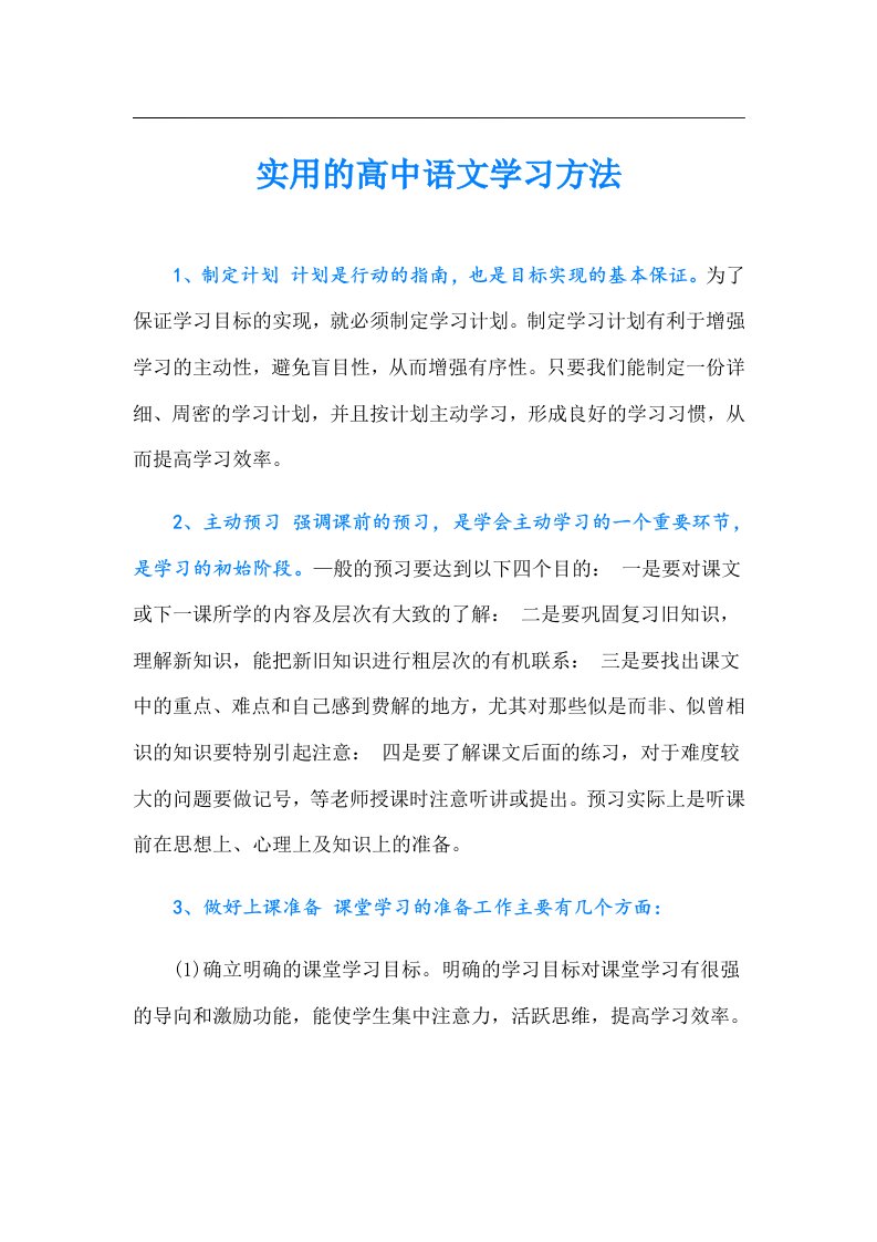 实用的高中语文学习方法