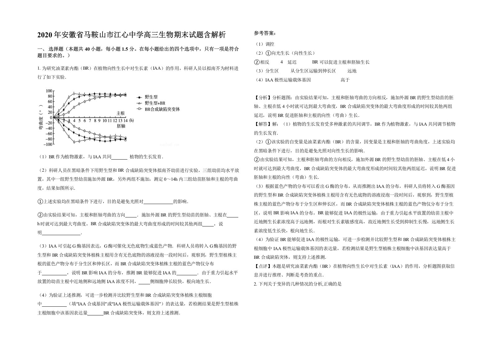 2020年安徽省马鞍山市江心中学高三生物期末试题含解析