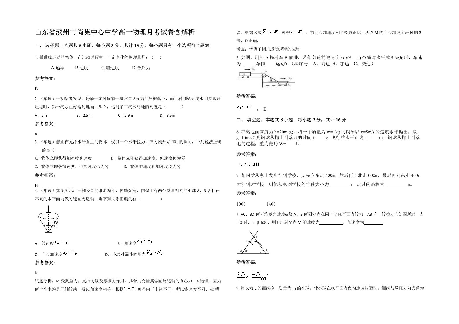 山东省滨州市尚集中心中学高一物理月考试卷含解析