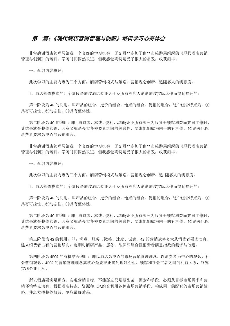 《现代酒店营销管理与创新》培训学习心得体会（优秀范文5篇）[修改版]