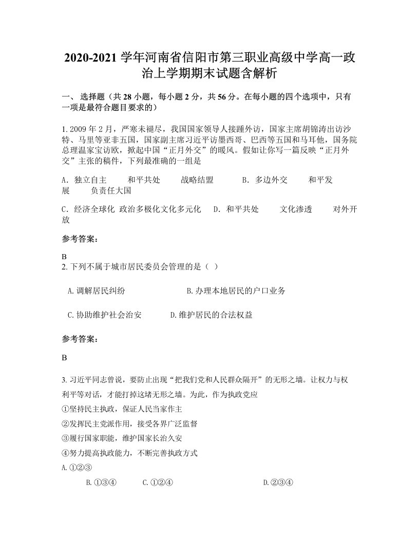 2020-2021学年河南省信阳市第三职业高级中学高一政治上学期期末试题含解析