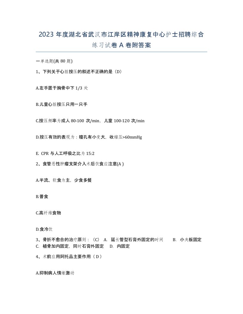 2023年度湖北省武汉市江岸区精神康复中心护士招聘综合练习试卷A卷附答案