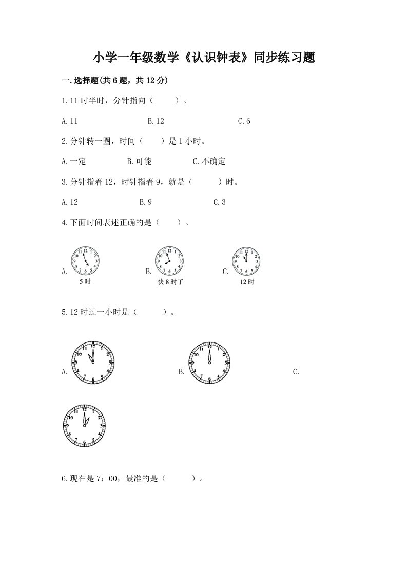 小学一年级数学《认识钟表》同步练习题附解析答案