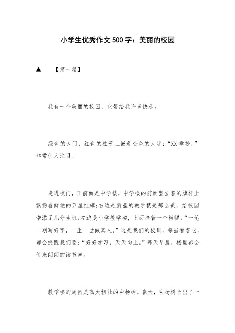 小学生优秀作文500字：美丽的校园